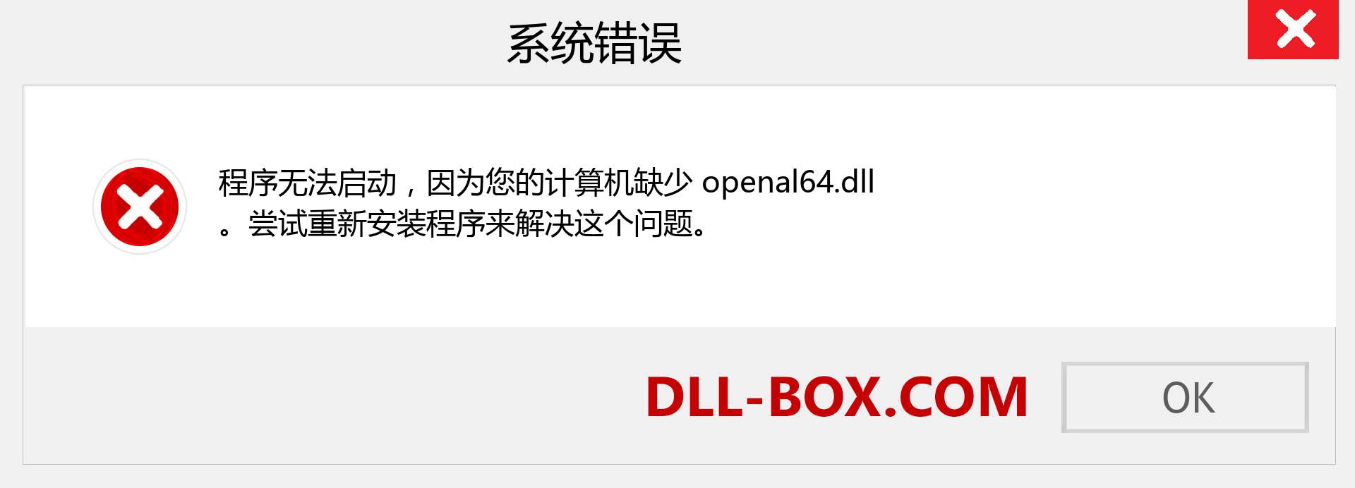 openal64.dll 文件丢失？。 适用于 Windows 7、8、10 的下载 - 修复 Windows、照片、图像上的 openal64 dll 丢失错误